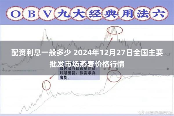 配资利息一般多少 2024年12月27日全国主要批发市场燕麦价格行情